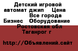 Детский игровой автомат джип  › Цена ­ 38 900 - Все города Бизнес » Оборудование   . Ростовская обл.,Таганрог г.